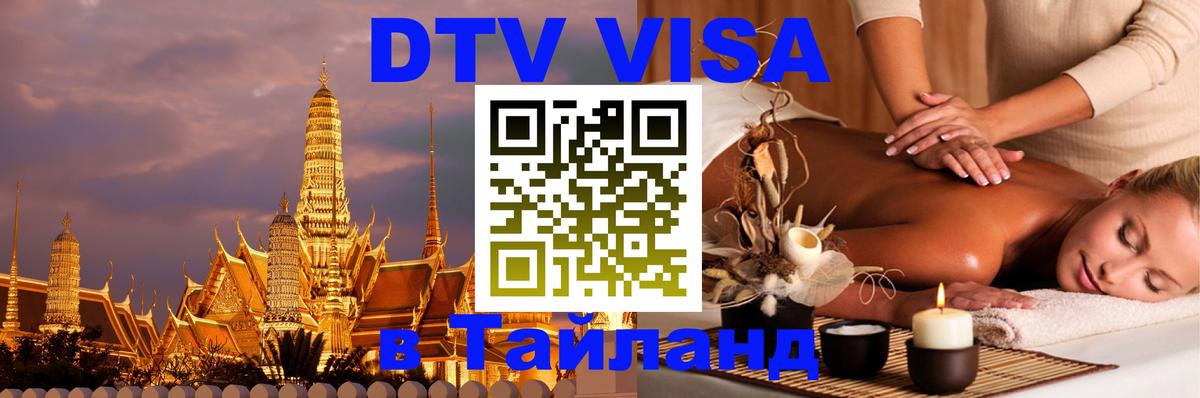 Стоимость и условия DTV визы — оформление в Таиланд под ключ - 
