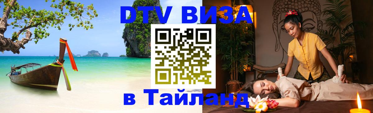 ДТВ VISA Тайланд для фрилансеров Новомосковск 